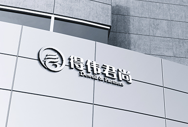 得伟君尚