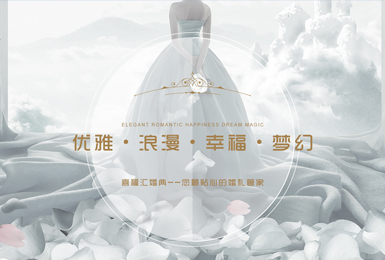 喜福汇婚典